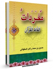 كتاب موبایل مفردات الفاظ القرآن اثر حسین بن محمد راغب اصفهانی انتشار یافت.