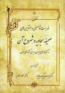 فهرست توصیفی دستنویس‌های صحیفه سجادیه و شروح آن در کتابخانه‌های ایران و برخی کشور‌های جهان