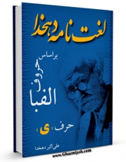 نسخه الكترونیكی و دیجیتال كتاب لغتنامه دهخدا اثر علی اکبر دهخدا منتشر شد.