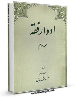 نسخه تمام متن (full text) كتاب ادوار فقه جلد 3 اثر محمود شهابی در دسترس محققان قرار گرفت.