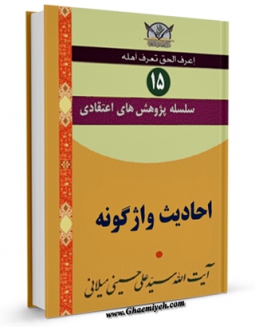 امكان دسترسی به كتاب الكترونیك سلسله پژوهش های اعتقادی جلد 15 اثر علی حسینی میلانی فراهم شد.