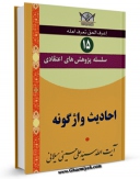 امكان دسترسی به كتاب الكترونیك سلسله پژوهش های اعتقادی جلد 15 اثر علی حسینی میلانی فراهم شد.
