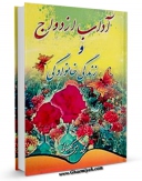نسخه الكترونیكی و دیجیتال كتاب آداب ازدواج و زندگی خانوادگی اثر محمد امینی گلستانی منتشر شد.