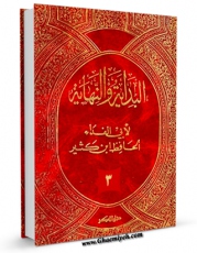 امكان دسترسی به كتاب البدایه و النهایه جلد 3 اثر اسماعیل بن عمر ابن کثیر فراهم شد.