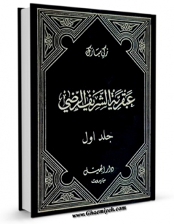 كتاب الكترونیك عبقریه الشریف الرضی جلد 1 اثر محمد زکی مبارک در دسترس محققان قرار گرفت.