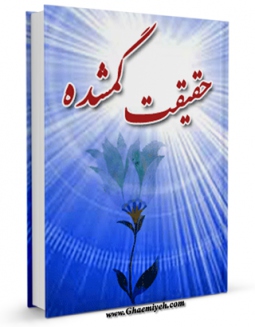نسخه الكترونیكی و دیجیتال كتاب حقیقت گمشده اثر معتصم سید احمد تولید شد.