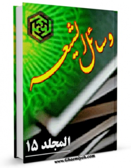 كتاب الكترونیك وسائل الشیعه الی تحصیل مسائل الشریعه جلد 15 اثر محمد بن حسن حر عاملی در دسترس محققان قرار گرفت.
