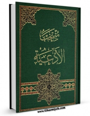 تولید و انتشار نسخه دیجیتالی کتاب منتخب الادعیه اثر علی حبیب اللهی با لینک دانلود منتشر شد