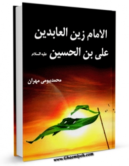 نسخه تمام متن (full text) كتاب الامام زین العابدین علی بن الحسین علیهما السلام  اثر محمد بیومی مهران در دسترس محققان قرار گرفت.