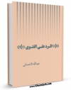امكان دسترسی به كتاب الرد علی الفتوی (الوهابیه) اثر عبدالله احسائی فراهم شد.