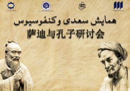 همایش سعدی و کنفوسیوس در پکن برگزار می شود