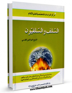 نسخه دیجیتال كتاب السلف و السلفیون اثر نجم الدین طبسی در فضای مجازی منتشر شد.