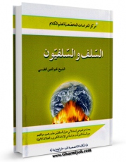 نسخه دیجیتال كتاب السلف و السلفیون اثر نجم الدین طبسی در فضای مجازی منتشر شد.