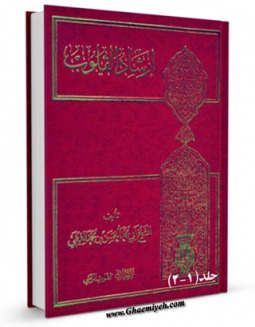 متن كامل كتاب ارشاد القلوب  اثر ابومحمد حسن بن محمد دیلمی با قابلیت های ویژه بر روی سایت [قائمیه] قرار گرفت.