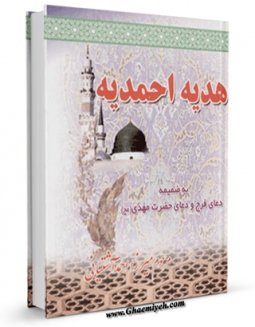 كتاب موبایل هدیه احمدیه اثر احمد آشتیانی با محیطی جذاب و كاربر پسند در دسترس محققان قرار گرفت.