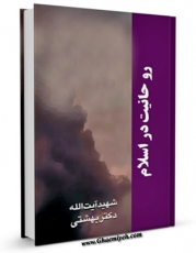 امكان دسترسی به كتاب روحانیت در اسلام و در میان مسلمین اثر محمد حسینی بهشتی فراهم شد.