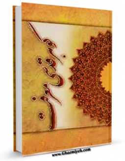 نسخه الكترونیكی و دیجیتال كتاب گوهر قدسی معرفت اثر محمد بنی هاشمی منتشر شد.