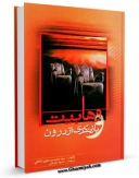 كتاب الكترونیك وهابیت بازنگری از درون اثر محمد حسن مالکی در دسترس محققان قرار گرفت.