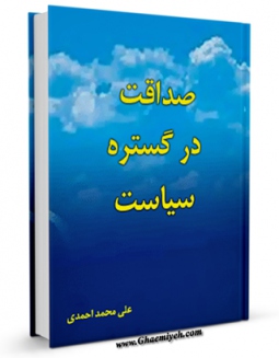 كتاب موبایل صداقت در گستره سیاست اثر علی محمد احمدی انتشار یافت.