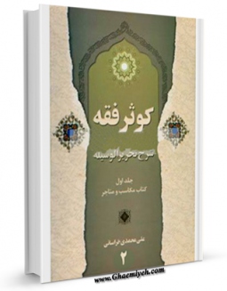نسخه الكترونیكی و دیجیتال كتاب کوثر فقه جلد 2 اثر علی محمدی خراسانی تولید شد.
