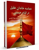 امكان دسترسی به كتاب حماسه خاندان عقیل در قیام حسینی اثر محمد جواد مروجی طبسی فراهم شد.