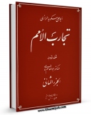 نسخه تمام متن (full text) كتاب تجارب الامم جلد 2 اثر ابوعلی مسکویه رازی در دسترس محققان قرار گرفت.