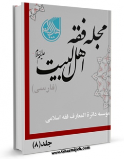 كتاب الكترونیك مجله فقه اهل بیت علیهم السلام ( فارسی ) جلد 8 اثر جمعی از نویسندگان در دسترس محققان قرار گرفت.