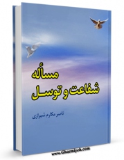 امكان دسترسی به كتاب الكترونیك مساله شفاعت و توسل اثر ناصرمکارم شیرازی فراهم شد.