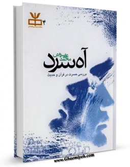 EBOOK كتاب آه سرد اثر محمد علی سروش در انواع فرمتها پركاربرد در فضای مجازی منتشر شد.