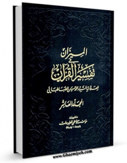 نسخه الكترونیكی و دیجیتال كتاب المیزان فی تفسیر القرآن جلد 10 اثر محمد حسین طباطبایی منتشر شد.