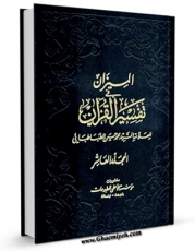 نسخه الكترونیكی و دیجیتال كتاب المیزان فی تفسیر القرآن جلد 10 اثر محمد حسین طباطبایی منتشر شد.