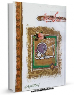 متن كامل كتاب زندگی در پرتو اخلاق اثر ناصرمکارم شیرازی با قابلیت های ویژه بر روی سایت [قائمیه] قرار گرفت.