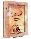 نسخه الكترونیكی و دیجیتال كتاب گلستان سعدی اثر مصلح الدین بن عبدالله سعدی منتشر شد.