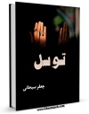 نسخه دیجیتال كتاب توسل اثر جعفر سبحانی در فضای مجازی منتشر شد.