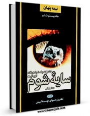 كتاب موبایل سایه شوم : خاطرات یک نجات یافته از بهائیت اثر دفتر پژوهشهای موسسه کیهان انتشار یافت.