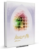 EBOOK كتاب زائر حریم یار اثر حسین ایرانی در انواع فرمتها پركاربرد در فضای مجازی منتشر شد.
