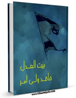 نسخه الكترونیكی و دیجیتال كتاب بیت العدل ، فاقد ولی امر اثر جمعی از نویسندگان تولید شد.