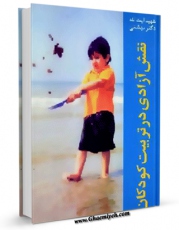 نسخه دیجیتال كتاب نقش آزادی در تربیت کودکان اثر محمد حسینی بهشتی با ویژگیهای سودمند انتشار یافت.