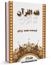 نسخه الكترونیكی و دیجیتال كتاب فقه القرآن جلد 1 اثر محمد یزدی تولید شد.