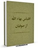 متن كامل كتاب اقتباس بهاء الله از صوفیان اثر جمعی از نویسندگان با قابلیت های ویژه بر روی سایت [قائمیه] قرار گرفت.