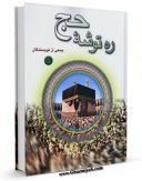 متن كامل كتاب ره توشه حج جلد 1 اثر جمعی از نویسندگان بر روی سایت مرکز قائمیه قرار گرفت.