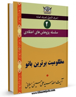 نسخه دیجیتال كتاب سلسله پژوهش های اعتقادی جلد 2 اثر علی حسینی میلانی با ویژگیهای سودمند انتشار یافت.