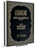 امكان دسترسی به كتاب ترتیب کتاب العین اثر خلیل بن احمد فراهیدی فراهم شد.