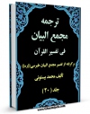 امكان دسترسی به كتاب الكترونیك ترجمه مجمع البیان فی تفسیر القرآن جلد 20 اثر محمد بیستونی فراهم شد.