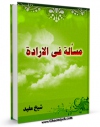 امكان دسترسی به كتاب مساله فی الاراده اثر محمد بن  محمد بن نعمان شیخ مفید فراهم شد.