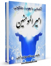 EBOOK كتاب آشنایی با هویت ملکوتی امیرالمومنین علیه السلام اثر عبدالله جوادی آملی در انواع فرمتها پركاربرد در فضای مجازی منتشر شد.