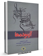 نسخه الكترونیكی و دیجیتال كتاب آزموده ها جلد 7 اثر مرکز تحقیقات حج تولید شد.