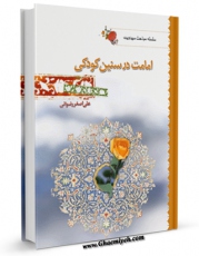 نسخه الكترونیكی و دیجیتال كتاب امامت در سنین کودکی اثر علی اصغر رضوانی تولید شد.