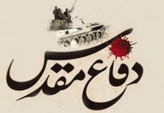 میراث جاودان دفاع مقدس