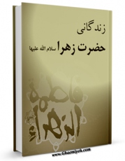 نسخه دیجیتال كتاب زندگانی حضرت زهرا ( سلام الله علیها ) اثر رضا شیرازی با ویژگیهای سودمند انتشار یافت.
